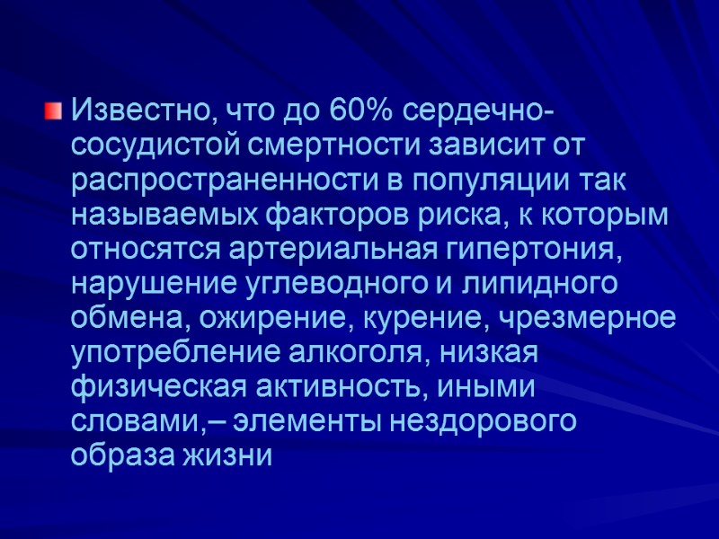 Известно, что до 60% сердечно-сосудистой смертности зависит от распространенности в популяции так называемых факторов